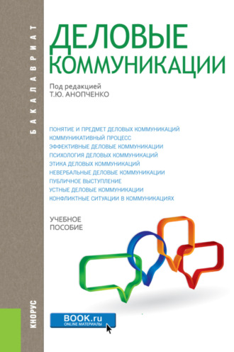 Татьяна Юрьевна Анопченко. Деловые коммуникации. (Бакалавриат, Магистратура). Учебное пособие.