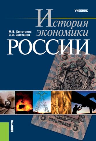 История экономики России. (Бакалавриат, Специалитет). Учебник.. Станислав Иннокентьевич Сметанин