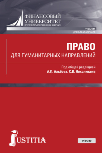Алексей Павлович Альбов. Право для гуманитарных направлений. (Бакалавриат). Учебник.