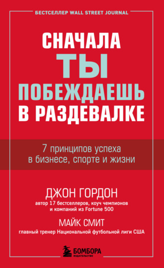 Джон Гордон. Сначала ты побеждаешь в раздевалке. 7 принципов успеха в бизнесе, спорте и жизни