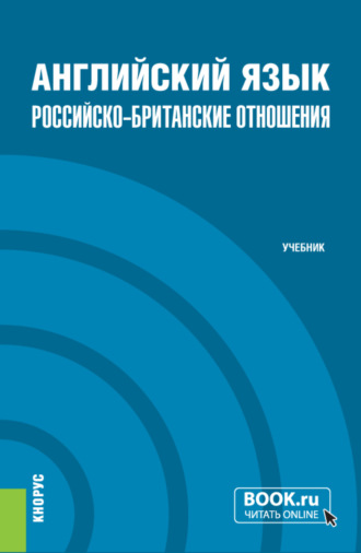 . Английский язык. Российско-Британские отношения и еПриложение. (Бакалавриат, Магистратура). Учебник.