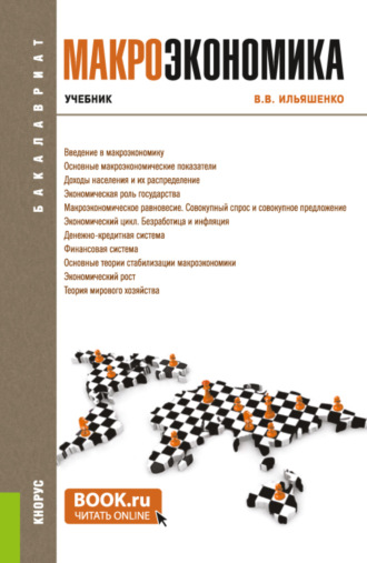 Владимир Владимирович Ильяшенко. Макроэкономика. (Бакалавриат). Учебник.