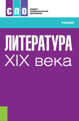 Ольга Яковлевна Реднинская. Литература XIX века. (СПО). Учебник.