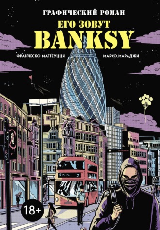 Обложка книги «Его зовут Banksy. Графический роман»