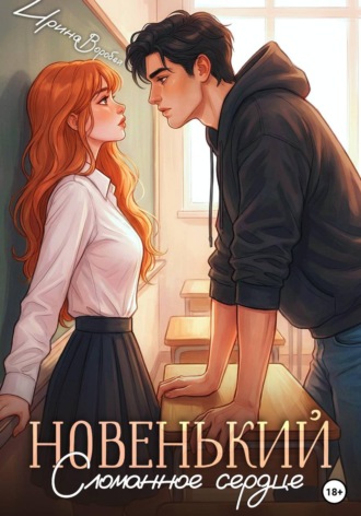 Обложка книги «Новенький. Сломанное сердце»