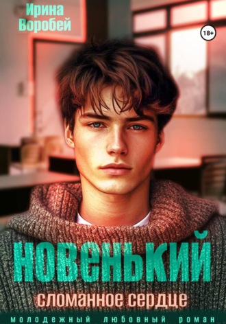 Новенький. Сломанное сердце. 