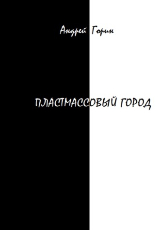 Андрей Александрович Горин. Пластмассовый город