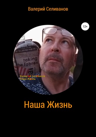 Обложка книги «Наша Жизнь»