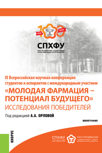 Анастасия Андреевна Орлова. IX Всероссийская научная конференция студентов и аспирантов с международным участием Молодая фармация – потенциал будущего . Исследования победителе. Специалитет. Монография