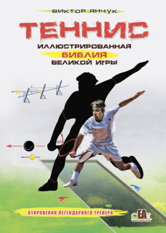 Обложка книги «Теннис. Иллюстрированная библия великой игры»