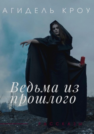 Обложка книги «Ведьма из прошлого. Сборник рассказов»