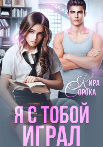 Обложка книги «Я с тобой играл»