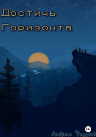Обложка книги «Достичь горизонта»