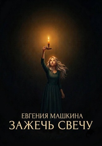 Обложка книги «Зажечь свечу»