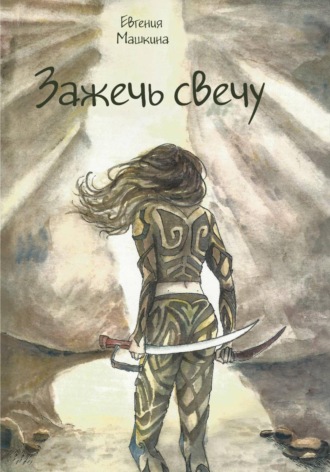 Евгения Машкина. Зажечь свечу