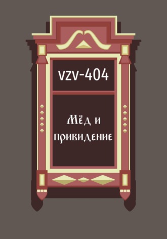 Обложка книги «Мед и привидение»