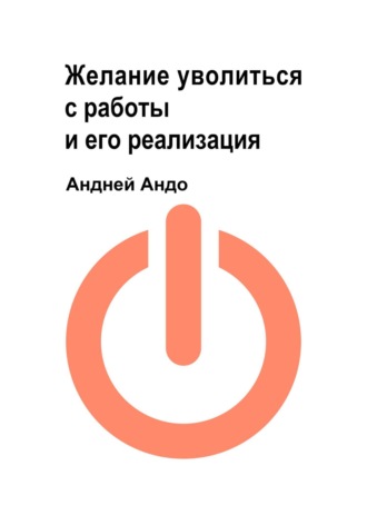 Обложка книги «Желание уволиться с работы и его реализация»