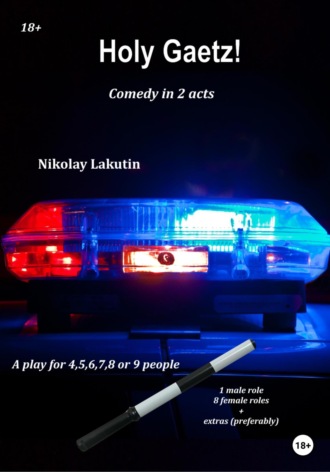 Обложка книги «A play for 4,5,6,7,8 or 9 people. Holy Gaetz! Comedy»