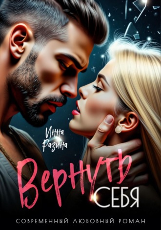Обложка книги «Вернуть себя»