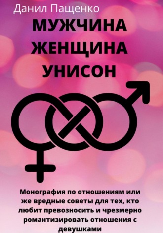 Обложка книги «Мужчина Женщина Унисон»