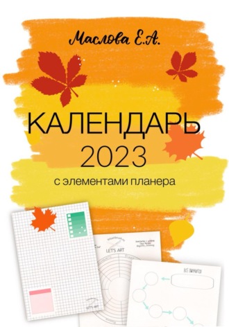 Обложка книги «Календарь 2023 с элементами планера»