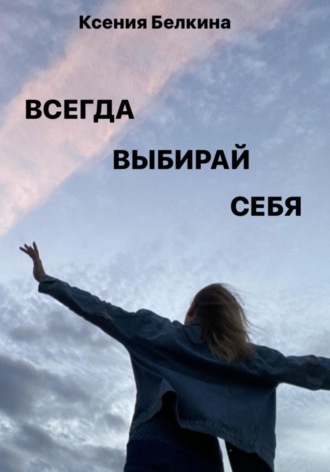 Обложка книги «Всегда выбирай себя!»