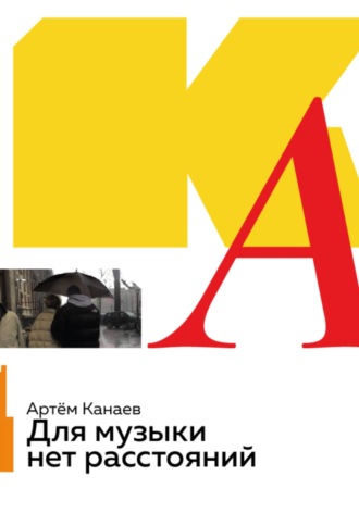 Обложка книги «Для музыки нет расстояний»