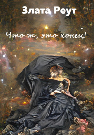 Обложка книги «Что ж, это конец!»