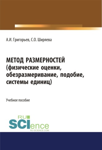 Светлана Олеговна Ширяева. Метод размерностей (физические оценки, обезразмеривание, подобие, системы единиц). (Бакалавриат, Магистратура, Специалитет). Учебное пособие.