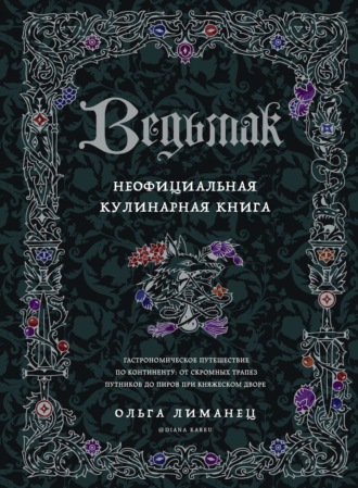 Обложка книги «Ведьмак. Неофициальная кулинарная книга»