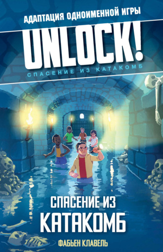 Обложка книги «Unlock! Спасение из катакомб»