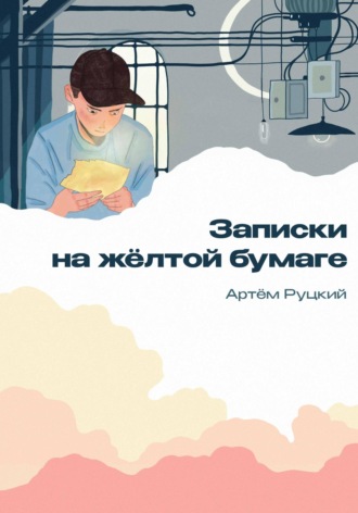 Обложка книги «Записки на желтой бумаге»
