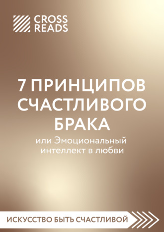 Обложка книги «Саммари книги «7 принципов счастливого брака, или Эмоциональный интеллект в любви»»