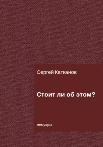 Обложка книги «Стоит ли об этом?»