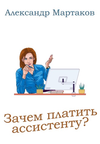 Обложка книги «Зачем платить ассистенту?»