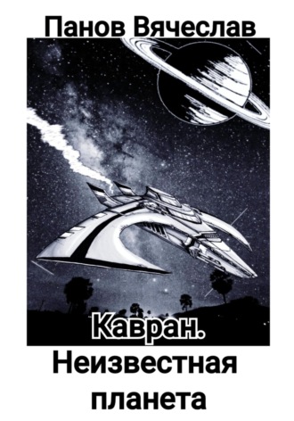 Обложка книги «Кавран. Неизвестная планета»