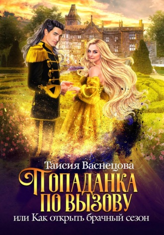 Обложка книги «Попаданка по вызову, или Как открыть брачный сезон»