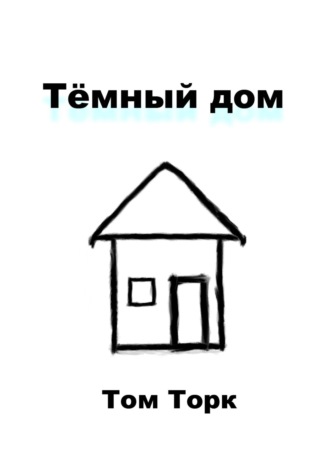 Обложка книги «Тёмный дом»