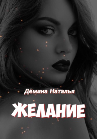 Обложка книги «Желание»