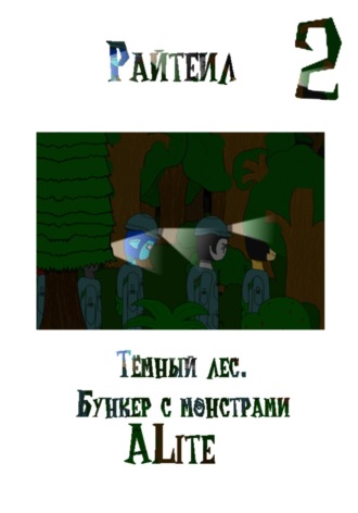 Обложка книги «Райтеил 2. Тёмный лес. Бункер с монстрами»