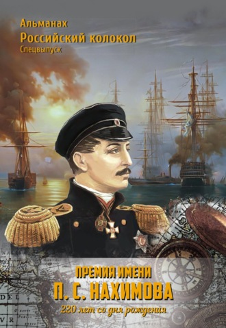 Обложка книги «Альманах «Российский колокол». Спецвыпуск. Премия имени П. С. Нахимова. 220 лет со дня рождения»