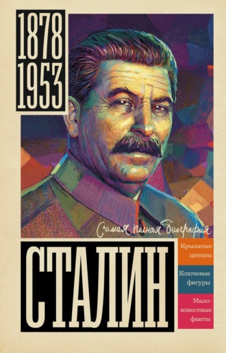 Обложка книги «Сталин»