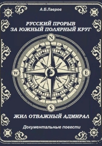 Обложка книги «Русский прорыв за Южный полярный круг. Жил отважный адмирал»