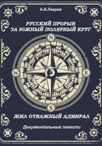 Алексей Борисович Лавров. Русский прорыв за Южный полярный круг. Жил отважный адмирал