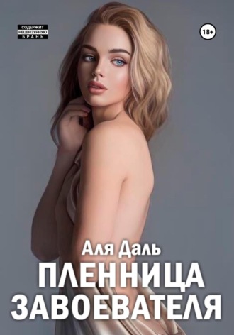 Аля Даль. Пленница завоевателя