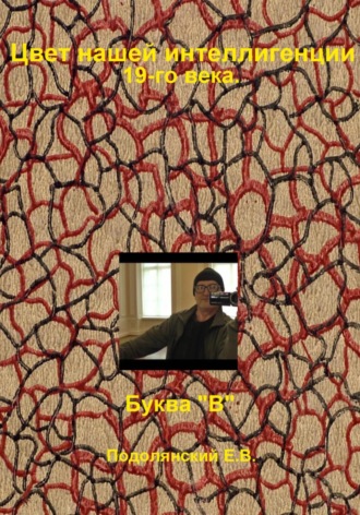Обложка книги «Цвет нашей интеллигенции 19-го века. Буква "В"»