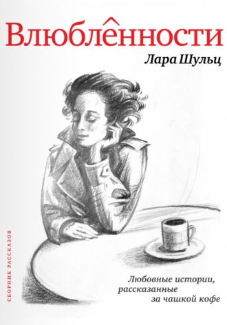 Обложка книги «Влюбленности»