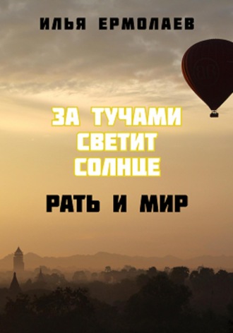 Обложка книги «За тучами светит солнце. Рать и Мир»