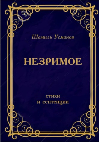 Обложка книги «Незримое»
