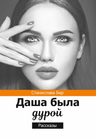 Обложка книги «Даша была дурой»
